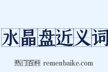 水晶盘近义词是什么意思的图片